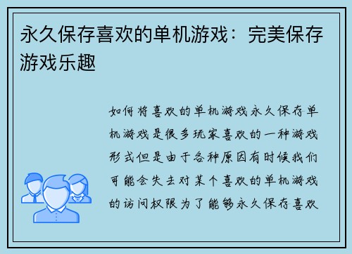 永久保存喜欢的单机游戏：完美保存游戏乐趣