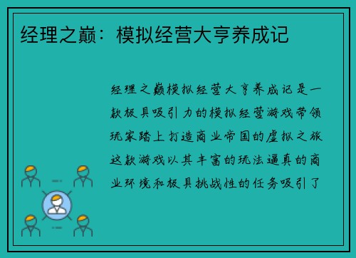 经理之巅：模拟经营大亨养成记