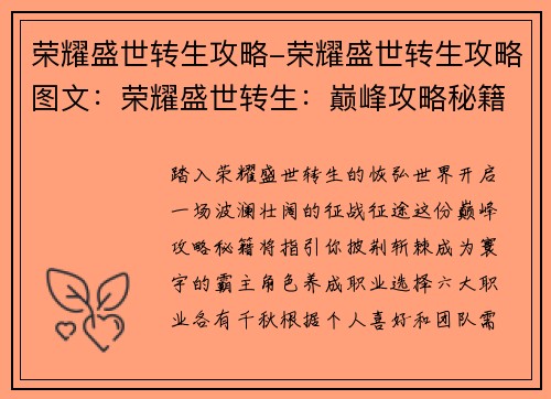 荣耀盛世转生攻略-荣耀盛世转生攻略图文：荣耀盛世转生：巅峰攻略秘籍，征战寰宇