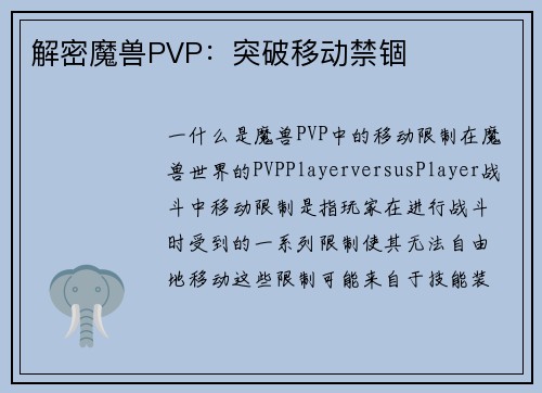 解密魔兽PVP：突破移动禁锢