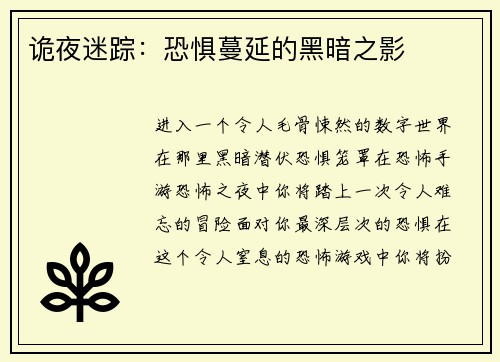 诡夜迷踪：恐惧蔓延的黑暗之影