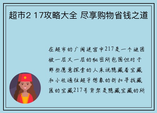 超市2 17攻略大全 尽享购物省钱之道