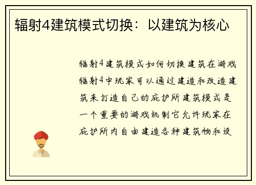辐射4建筑模式切换：以建筑为核心