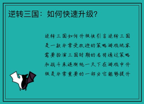 逆转三国：如何快速升级？