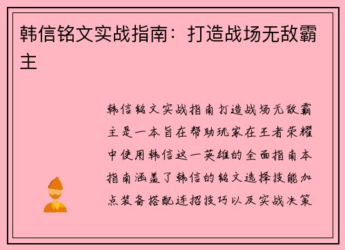 韩信铭文实战指南：打造战场无敌霸主