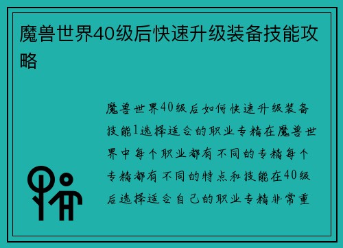 魔兽世界40级后快速升级装备技能攻略