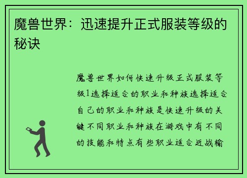 魔兽世界：迅速提升正式服装等级的秘诀