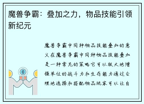 魔兽争霸：叠加之力，物品技能引领新纪元