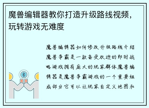 魔兽编辑器教你打造升级路线视频，玩转游戏无难度