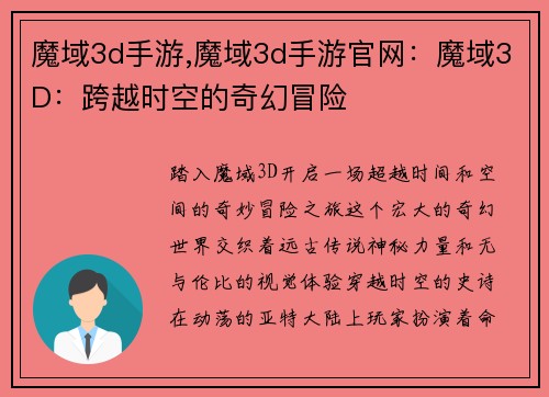 魔域3d手游,魔域3d手游官网：魔域3D：跨越时空的奇幻冒险